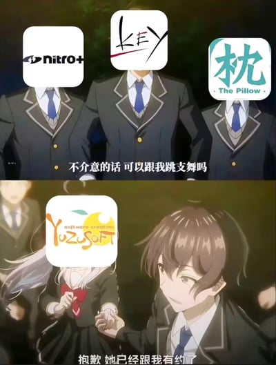 这是一张针对美少女游戏（Galgame）圈制作的二次创作梗图，底图出自《青春猪头少年不会梦到兔女郎学姐》的经典邀舞名场面。上半部分将nitro+、Key、枕社三家知名Galgame厂商的logo替换到男生脸部，呈现出三家厂商向玩家（以“舞伴”代指）发出“邀舞”邀请的场景；下半部分则是柚子社（YUZUSOFT）的logo替换到角色梓川咲太的脸部，牵着作为玩家代表的“舞伴”，以“抱歉 她已经跟我有约了”的台词，调侃柚子社在Galgame玩家心中的超高人气和优先级，玩梗式地表现出玩家对柚子社作品的偏爱程度远高于其他厂商。