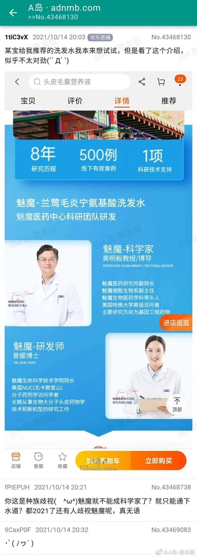 这是A岛匿名论坛“欢乐恶搞”板块的一则帖子，楼主分享了淘宝上一款名为“魅魔·兰莺毛炎宁氨基酸洗发水”的详情页，因品牌名“魅魔”在ACG文化中是带有奇幻、性感色彩的非人种族设定，与详情页里正经的医药科研团队、真人科研人员的严肃设定形成强烈反差，让楼主觉得不对劲。楼下网友借此玩梗，假装指责楼主“种族歧视”，调侃刻板印象里的魅魔设定，认为魅魔也能成为科学家，制造出荒诞搞笑的效果，另一网友则用颜文字表达无语的情绪，整体内容是结合ACG梗的网购趣事分享，充满反差感和趣味性。