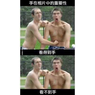 这是一张上下结构的对比梗图，顶部通栏配文“手在相片中的重要性”。上半部分配图为户外铁丝网围栏旁的两个赤裸上身的年轻男子，左侧男子左臂搭在右侧男子的肩膀上，右拳击打在右侧男子的腹部，右侧男子则大张着嘴，露出明显吃痛的夸张表情，该图下方配文“看得到手”，此时画面逻辑通顺，呈现出朋友打闹的场景。下半部分是同一画面的修改版，仅将左侧男子击打对方腹部的右拳P掉，其余元素完全一致，下方配文“看不到手”，此时画面看起来就像是右侧男子毫无缘由地做出夸张的痛苦表情，营造出十分违和、搞笑的反差效果，用直观的对比体现出画面中手部元素对叙事逻辑的影响。