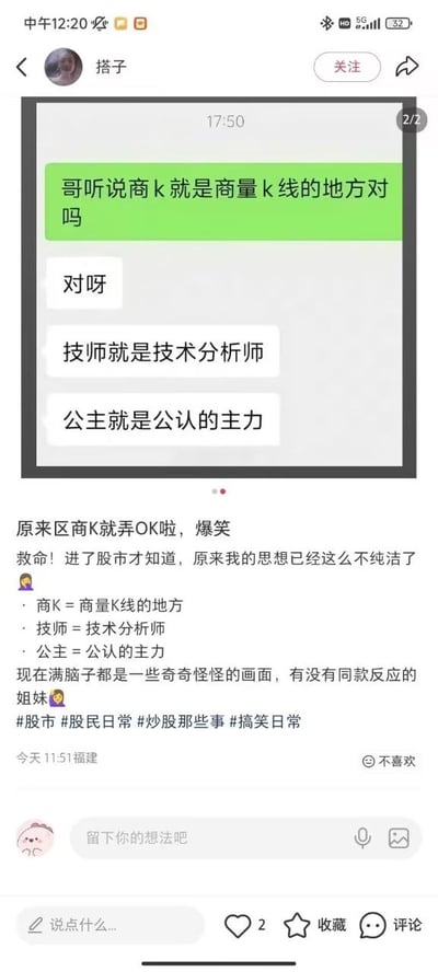 这是一张社交媒体帖子截图，上方内嵌了一段聊天记录：有网友提问“商k是不是商量k线的地方”，对方给出肯定答复后还进一步调侃称“技师就是技术分析师”“公主就是公认的主力”。发帖博主配文调侃自己此前对这些词汇有其他的固有认知，进入股市了解到这些恶搞解读后觉得十分好笑，还询问有没有其他网友有同样的反应，末尾附带了股市、股民日常等相关话题标签。