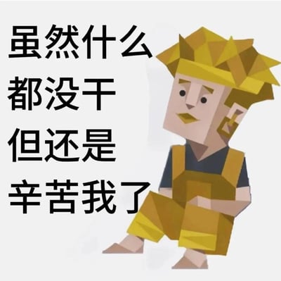 这是一张MBTI相关的梗图，采用图文混排的形式，左侧为竖排黑色粗体文字“虽然什么都没干 但还是辛苦我了”，右侧为低多边形风格绘制的黄发、穿黄色背带裤的ISFP型人格代表卡通人物，人物呈放松坐姿，表情慵懒自得，整体用于调侃自身即便没有完成任何事务，也依旧想要自我犒劳的摆烂心态。