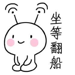 坐等翻船卡通小人