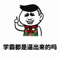 图片中是一个卡通人物形象，他留着黑色短发，脸上带着无奈又苦笑的表情，右手竖起大拇指，身穿带有红色领结的衣服。人物下方配有文字“学霸都是逼出来的吗”，整体风格轻松诙谐，常用于调侃学霸的学习状态或背后的压力。