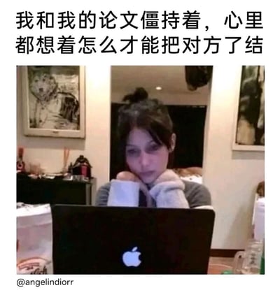 这是一张精准吐槽论文写作的搞笑表情包，上方配文“我和我的论文僵持着，心里都想着怎么才能把对方了结”，图中是模特贝拉·哈迪德托着下巴、眼神疲惫憔悴地盯着苹果笔记本电脑的画面，生动地表现出学生在撰写论文时，被论文折磨、和论文互相“较劲”的崩溃又无奈的精神状态，极易引发有论文写作经历的群体共鸣。