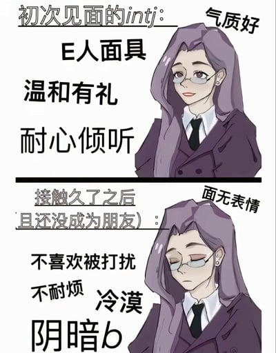 这是一张上下结构的对比式卡通梗图，围绕MBTI十六型人格中的INTJ类型展开创作。上半部分标注为「初次见面的intj」，配文说明此时INTJ会戴上E人面具，表现得温和有礼、耐心倾听，右侧的紫发戴眼镜的正装女性卡通形象气质柔和，面带微笑，旁注「气质好」；下半部分标注为「接触久了之后（且还没成为朋友）」，配文说明此时INTJ会展现出不喜欢被打扰、不耐烦、冷漠的特质，被调侃为「阴暗b」，对应的卡通女性形象面无表情、神态倦怠，旁注「面无表情」，整体展现了INTJ人格在社交过程中的前后反差状态。