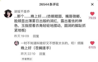 这是一张短视频平台（推测为抖音）的评论区截图，页面顶部显示共有26544条评论。第一条评论来自用户「柒瑶不是乔」，发布于昨天19:09，获赞7929，内容是用极其细腻的神态与动作描写来表达「晚上好」，包括杏眼瞪圆、嘴唇微嘟、脸颊呈现薄雾日出般润红的羞怯神态，以及玉指捏衣角轻摆、圆润脚趾抓紧地板的动作，将简单的问候变得极具画面感；第二条评论来自用户「一时不知道叫啥好又不想取太长的，哎！烦躁」，发布于昨天22:10，获赞6105且被作者点赞，内容是用「苍蝇搓手」的趣味表述来打招呼，模仿苍蝇搓手的动作神态，让普通的问候变得诙谐有趣。整体是网友在评论区跟风玩梗，用夸张的细节化描述来进行简单问候，充满趣味性，体现了网络社交中的轻松互动氛围。