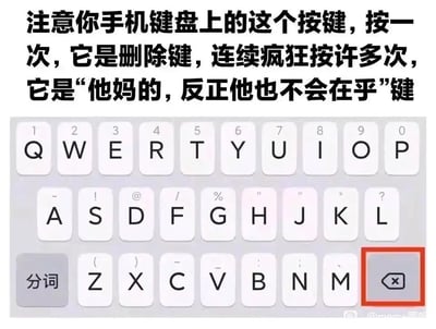 这张图片是一张手机输入法键盘的截图，右下角的删除键被红色方框重点标注出来。图片上方配有一段扎心又幽默的文字，用带有情绪共鸣的方式调侃这个按键的“两种功能”：按一次时它是普通的删除键，而当连续疯狂按许多次时，它就被赋予了“他妈的，反正他也不会在乎”的情绪属性，精准捕捉到人们在编辑社交消息时，满心输入内容后却因失望、沮丧等情绪，将全部内容删除的真实心境，用生活化的场景和自嘲的语言，引发有相似经历的人的强烈情绪共鸣。