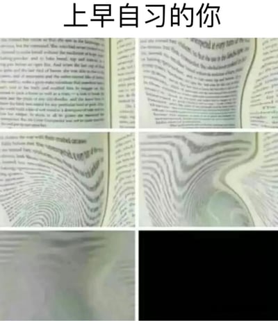 图片为2x3的多图拼接，上方配有文字“上早自习的你”。内容展示了书本页面从清晰文字逐渐变得扭曲、模糊，最终变成纯黑画面的过程，幽默地表现了学生在早自习时因困倦而视线模糊、无法集中注意力的状态。