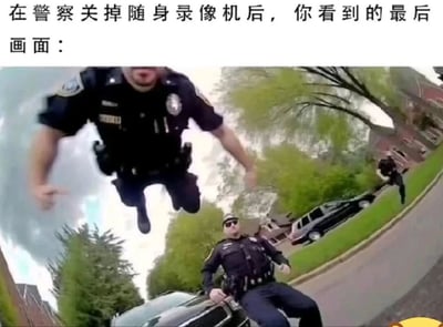这张梗图上方有文字“在警察关掉随身录像机后，你看到的最后画面：”，下方是经过夸张处理的警察图片。画面中有三名警察，一名正夸张地跳跃在空中，表情惊讶；另一名坐在汽车上，同样表情夸张；第三名在背景中奔跑。图片通过荒诞的视觉效果幽默地讽刺了人们对警察在关闭执法记录仪后可能出现不当行为的担忧。