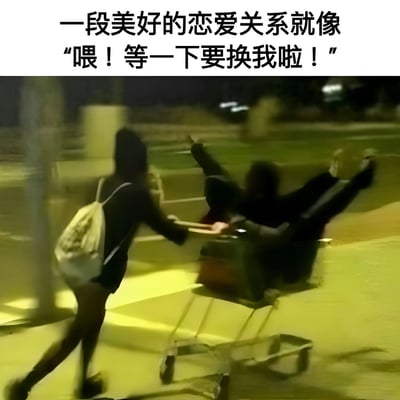 图片上方有文字“一段美好的恋爱关系就像‘喂！等一下要换我啦！’”，下方是一张夜晚户外的照片，显示一个人正在推坐着另一个人的小车，体现了恋爱关系中互相照顾、轮流付出的美好状态。