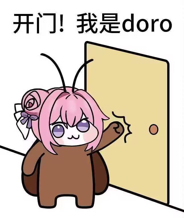 开门！我是doro