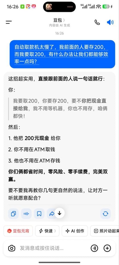 这是一张竖屏手机格式的豆包AI聊天记录截图，用户向豆包咨询：当前面的人要在ATM存200元，自己要取200元时，如何提升双方的办事效率。豆包给出了一个双赢的解决方案：让存钱的人直接把200元现金交给取钱的人，这样双方都无需在ATM机上操作，实现零风险、零手续费、省时间的效果，最后还询问用户是否需要更自然的沟通话术。
该方案利用了存取钱的金额对等性，巧妙绕开ATM机的排队等待，是一个实用的生活小技巧。