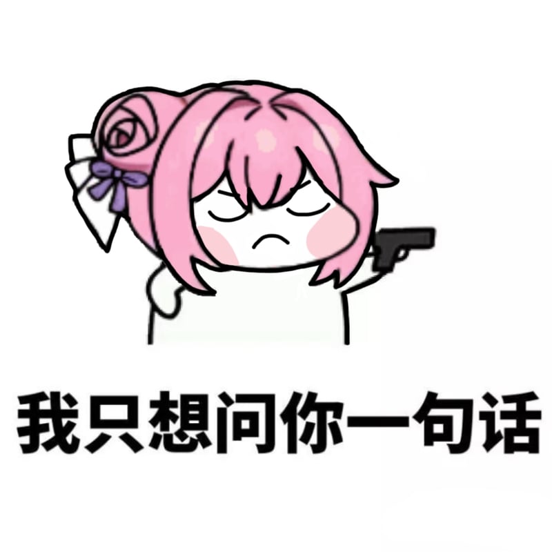 Doro表情包：我只想问你一句话