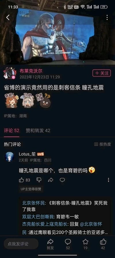 这是哔哩哔哩用户“布莱克沃尔”于2023年12月23日发布的一条动态，IP属地为湖南，内容是分享自己在湖南省博物馆看到馆内演示使用了育碧旗下游戏《刺客信条：奥德赛》的剧情片段，用户玩梗将其戏称《刺客信条 瞳孔地震》，并配上三个搞笑表情。动态附带的图片显示游戏角色莱厄涅奥斯的台词“没有，从没有过。身为士兵的荣耀就是我的一切。”。该动态获得52条评论、42次赞和转发，热门评论中网友“Lotus_笙”询问“瞳孔地震”是否为育碧的游戏，其他网友也跟着玩梗互动，整个内容将现实场景与游戏内容结合，充满趣味性，展现了网络用户的玩梗文化。