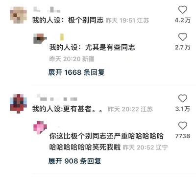 这是一张社交媒体评论区的截图，展示了多位网友以'我的人设：'为开头的玩梗内容。首条评论为'极个别同志'，获4.2万赞；随后有'尤其是有些同志'（2.7万赞）、'更有甚者。。'（3.1万赞）等接力评论，另有用户回复'你这比极个别同志还严重哈哈哈哈哈哈哈哈笑死我啦'引发互动，两条评论区分别展开1668条和908条回复。整体氛围轻松幽默，通过模仿正式语境的短语制造反差笑点。