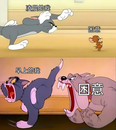 这是一张上下对比的梗图，使用《猫和老鼠》的经典角色来幽默表现人们在不同时间段与睡意的关系。上半部分标题为“凌晨的我”，展示汤姆猫气势汹汹地追逐标有“睡意”的杰瑞鼠，象征凌晨时还能对抗睡意；下半部分标题为“早上的我”，则是汤姆猫被标有“睡意”的斯派克狗咆哮威胁，表现早上被睡意彻底压制的状态。