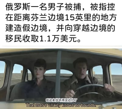 图片上半部分为新闻文字：'俄罗斯一名男子被捕，被指控在距离芬兰边境15英里的地方建造假边境，并向穿越边境的移民收取1.1万美元。' 下半部分是电影截图，显示两个人坐在一辆车的前座，男性正在驾驶，女性坐在副驾驶座，两人表情严肃。图片底部有中文字幕'哇这家伙坏得没边儿了'和英文字幕'That man's villainy knows no bounds.'