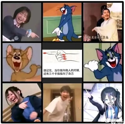这是一张九宫格形式的图文混排梗图，中间的核心区域配有文字“请记住，当你指向他人的时候，还有三个手指指向了自己”，传递出指责他人时自身也会被反指的劝诫寓意。周围八个格子分别拼接了不同的素材：包括《猫和老鼠》中的汤姆、杰瑞，电视剧《三国演义》里的诸葛亮，游戏《蔚蓝档案》的角色，以及多张网络真人搞笑截图，这些角色均呈现出大笑的夸张表情，同时做出指向他人的动作，与中间的劝诫文字形成强烈反差，以此调侃那些习惯指责他人却忽略自身问题的行为，充满讽刺与搞笑的效果。