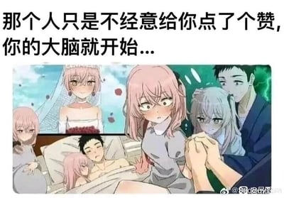 这是一张图文混排的搞笑连环梗图，上方配有文字“那个人只是不经意给你点了个赞，你的大脑就开始...”，下方是由四组改编场景组成的连环画面，原型是热门动漫《间谍过家家》中的角色阿尼亚·福杰。画面依次呈现阿尼亚与一名男性举行婚礼、牵手相伴、怀孕卧床休息、最终相伴到老的人生场景，用夸张且连贯的画面，生动调侃了部分人在社交中，仅仅收到他人一个不经意的点赞，就会在脑海里过度脑补出一整段完整人生故事的细腻又夸张的内心戏，精准戳中当代年轻人在社交互动中的有趣心态，充满诙谐幽默的效果。