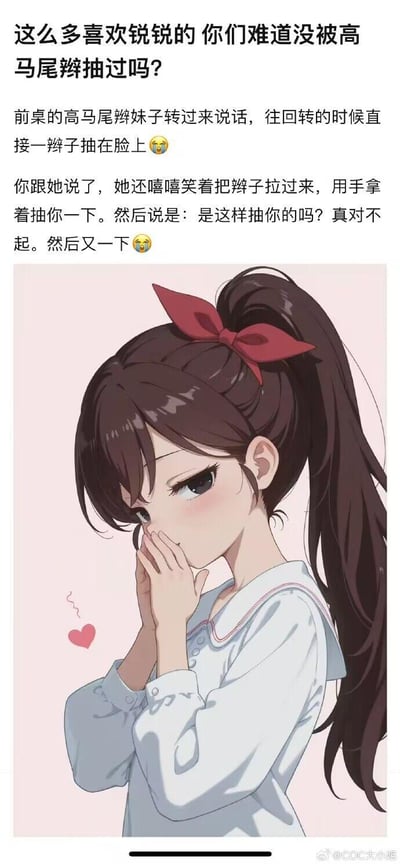 这是一则图文结合的趣味内容，上方文字讲述了一段真实感拉满的校园小经历：前桌名叫锐锐的高马尾女生转过来和“我”说话，转回去的时候辫子直接抽到了“我”的脸上；跟她指出后，她还嘻嘻笑着拿起辫子演示抽人的动作，一边道歉一边又抽了一下，带着又好气又好笑的反差感。下方搭配一张AI生成的卡通插画，画里的高马尾女生双手捂嘴，脸颊泛红，一脸害羞调皮的样子，旁边还有爱心元素，完美呼应了文字里那个有点调皮又带着歉意的女生形象，整体是很容易引发共鸣的校园趣事分享，没有双关、谐音梗或暗示内容。