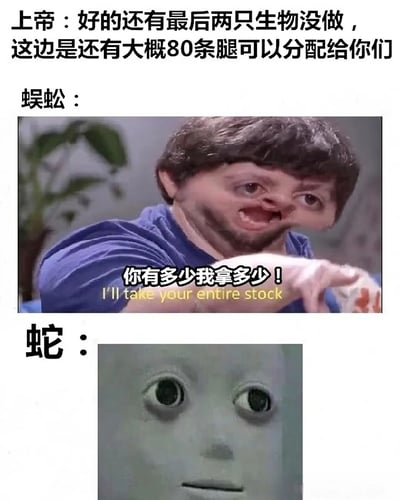 这是一张搞笑对比梗图，以上帝创造生物分配腿为主题。图中上帝说还有最后两只生物没做，大约有80条腿可以分配。蜈蚣角色表现出极度渴望的样子，说"你有多少我拿多少！"，而蛇的角色则是一张表情呆滞的脸，暗示它没有选择任何腿。通过夸张的表情对比，幽默地解释了为什么蜈蚣有很多腿而蛇没有腿的生物学现象。