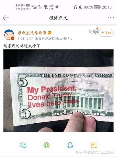 这是一张微博用户发布的截图，博主配文“这东西的味道太冲了”，展示了一张经过修改的5美元美国纸币。纸币背面的林肯纪念堂位置被用红色字体标注了“My President, Donald Trump lives here!”，并用箭头指向纪念堂，属于对美元的恶搞玩梗，带有调侃意味。