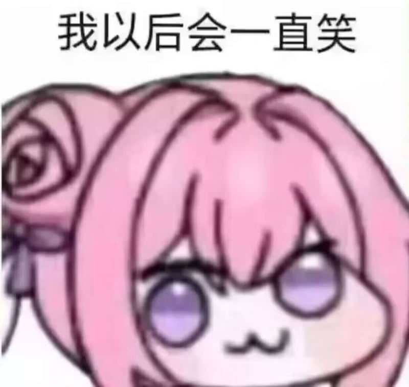 Doro表情包：我以后会一直笑