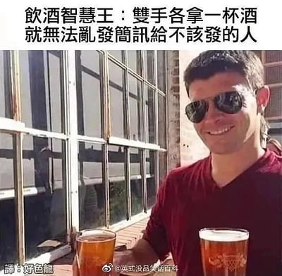 这是一张文字加注类的静态真人照片，画面主体是一位戴着墨镜的男子，他面带愉悦的笑容，双手各自举着一杯装满啤酒的杯子。图片上方配有醒目的文字“饮酒智慧王：双手各拿一杯酒就无法乱发简讯给不该发的人”，以幽默的方式调侃人们在酒后容易冲动给不该联系的人发消息的常见行为，提出用双手拿酒占住双手的搞笑“解决方案”，充满生活趣味。图片的左下角有翻译标注“譯：好色龍”，底部中间则带有微博账号“@英式没品笑话百科”的水印，表明内容的分享来源。