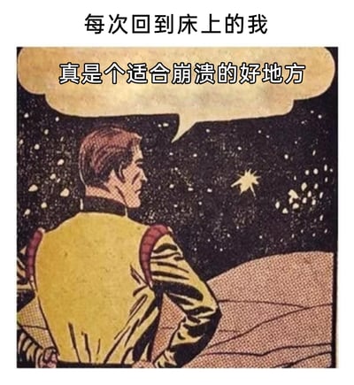这是一张基于复古科幻漫画画面二次创作的梗图，顶部配文“每次回到床上的我”，漫画中的男性角色背对着镜头，神情落寞地望向类似星空的场景，对话气泡里写着“真是个适合崩溃的好地方”。图中用略带自嘲的方式，精准捕捉了当代人在结束一天的忙碌与疲惫后，回到私密的床上才敢卸下伪装、释放负面情绪的状态，引发对日常精神压力的共鸣。