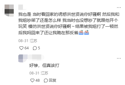 这是一张社交媒体评论区的静态截图，来自江苏的用户分享了一段搞笑又有点社死的家庭趣事：该用户观看电视剧《回家的诱惑》后，在和姐姐产生小矛盾时，模仿剧中洪世贤的经典台词“你好骚啊”和姐姐开玩笑，结果被姐姐打了一顿，之后还被妈妈罚跪反省，用户配上了两个委屈的表情来表达自己的心情。下方有其他用户针对此事评论“好惨，但真该打”，这条评论获得了48个赞，而用户的主帖获得了64个赞和5条评论。整个截图记录了这个充满生活趣味的小事，利用经典影视梗制造出了搞笑的反差效果。