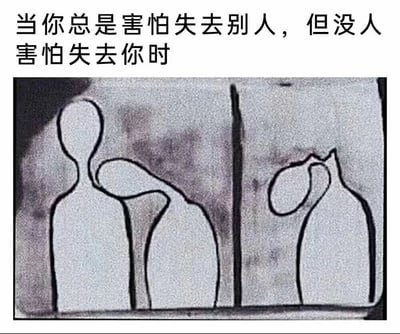图片上方有一行文字："当你总是害怕失去别人，但是没人害怕失去你时"。下方是一幅简单的线条画，左侧有一个人弯腰靠近另一个人，右侧有一个人独自站立，中间有一条垂直线分隔。这幅图通过简单的视觉对比表达了单方面在乎他人却不被他人在乎的情感状态。