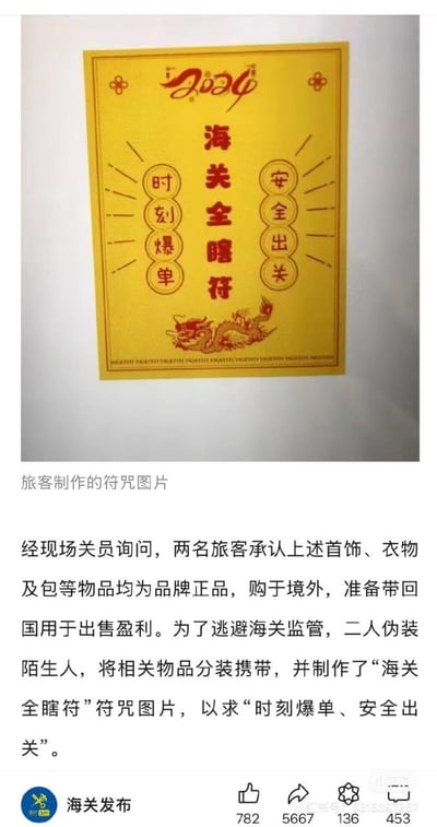 图片展示了一张黄色背景的符咒图片，上方写有“海关全瞎符”红色大字，两侧分别有“时刻爆单”和“安全出关”的圆形文字，底部有一条龙的图案。符咒下方配有文字说明，讲述两名旅客为逃避海关监管，制作此符咒以求“时刻爆单、安全出关”的故事。这是一个幽默讽刺的图片，用传统符咒形式表达了一些人试图逃避海关检查的侥幸心理。
