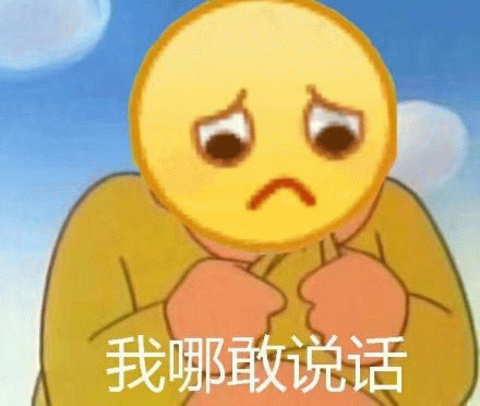 委屈表情包：我哪敢说话