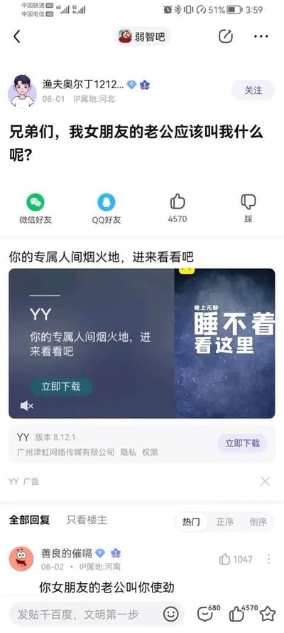 这是一张社交媒体平台“弱智吧”的帖子截图，用户“渔夫奥丁丁1212”（IP属地河北，发布于08-01）发帖提问：“兄弟们，我女朋友的老公应该叫我什么呢？”，该帖子获得4570个点赞。下方有一条热门回复来自用户“善良的催嗝”（IP属地河南，发布于08-02）：“你女朋友的老公叫你使劲”，获得1047个点赞。帖子底部还包含一个YY app的广告，内容为“你的专属人间烟火地，进来看看吧”，广告图左侧显示“YY”字样及“立即下载”按钮，右侧背景为星空图，配有“晚上无聊睡不着看这里”的文字。

图片通过制造逻辑矛盾（“女朋友的老公”这一表述本身存在关系悖论）引发幽默效果，热门回复则用谐音或双关的方式（“使劲”在特定语境下的调侃意味）强化了搞笑氛围。