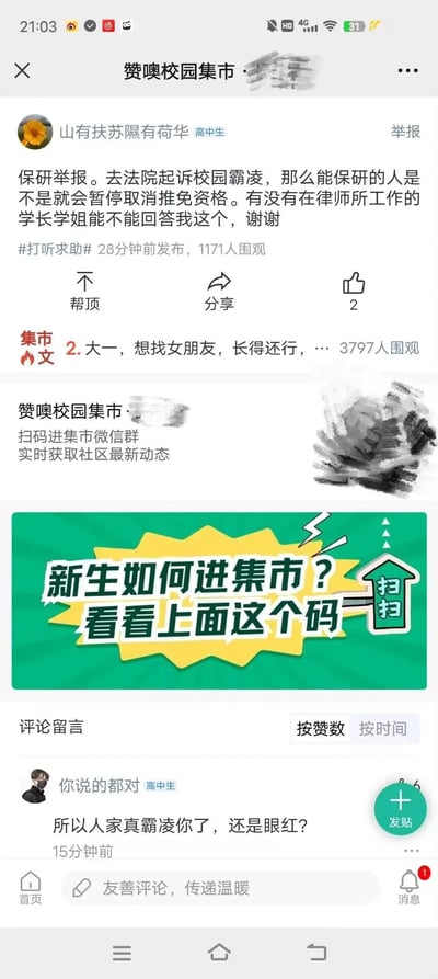 这是一张校园社区平台“赞噢校园集市”的帖子截图。用户“山有扶苏隔有荷花”（高中生）发布了一条求助帖，内容为：“保研举报。去法院起诉校园霸凌，那么能保研的人是不是就会暂停取消推免资格。有没有在律师所工作的学长学姐能不能回答我这个，谢谢 #打听求助#”。帖子发布于28分钟前，已有1171人围观，2人点赞。下方评论区中，用户“你说的都对”（高中生）留言质疑：“所以人家真霸凌你了，还是眼红？”。页面中部还显示了另一条帖子预览“大一，想找女朋友，长得还行...”，以及“扫码进集市微信群”的广告图，底部有“评论留言”区和“友善评论，传递温暖”的输入框。