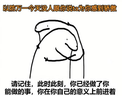 这是一张励志风格的图文混排图片，上方有橙色文字"以防万一今天没人跟你说ta为你感到骄傲"，中间是两个抽象人物拥抱的简笔画，下方有黑色文字"请记住，此时此刻，你已经做了你能做的事，你在你自己的意义上前进着"。整体风格温暖治愈，旨在给予观者自我肯定和鼓励。