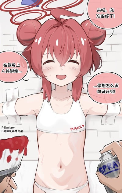 这是一张《碧蓝档案》的同人创作漫画，图中角色是陆八魔爱瑠（Maki），她被白色绑带固定在浴室墙面上，脸上带着兴奋又害羞的红晕，双眼紧闭开心地笑着，主动表示愿意让对方在自己身上做人体彩绘，任由对方发挥。但画面下方出现的是沾满红色涂料的滚筒和油漆喷枪，和她想象中的人体彩绘工具形成强烈反差，制造出搞笑的错位感，暗示接下来的发展可能和她期待的完全不同。