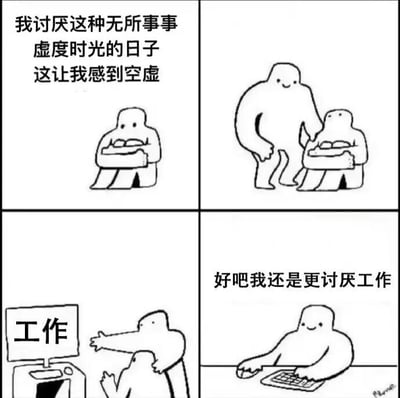 四格连环漫画，以简笔画风格展现主角的内心矛盾。第一格：主角坐着抱物，配文“我讨厌这种无所事事虚度时光的日子这让我感到空虚”；第二格：一个大型人物微笑着走向主角；第三格：大型人物指向标有“工作”的电脑，主角做出抗拒反应；第四格：主角在键盘前工作，配文“好吧我还是更讨厌工作”。通过对比手法幽默呈现人们对“虚度时光”和“工作”的复杂态度，充满自嘲意味。