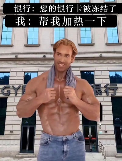 图片中是美国健身网红迈克·奥赫恩（大力王）的经典形象，他赤裸上身展示发达肌肉，脖子上搭着毛巾，面带自信微笑站在银行建筑前。上方配有对话文字："银行：您的银行卡被冻结了"和"我：帮我加热一下"，通过将"冻结"的字面意思曲解为物理状态，制造出无厘头的幽默效果，体现了大力王文学的典型特征。