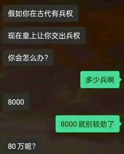 这是一张以古代军事权力为主题的梗图，通过问答形式展现了一个幽默场景。图中假设某人在古代拥有兵权，当皇帝要求交出兵权时，回答者根据兵力多少给出了不同反应：8000士兵时建议不要较劲（应该交出），而对80万士兵的情况则留下了悬念，暗示可能会有不同选择。
