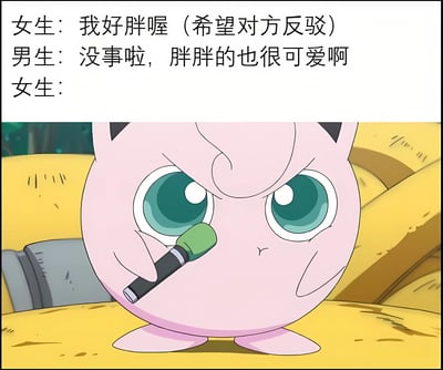 图片上半部分是一段情侣对话：女生说“我好胖喔（希望对方反驳）”，男生回应“没事啦，胖胖的也很可爱啊”，女生的回复则留空。下半部分是宝可梦角色胖丁的愤怒表情特写，它双手紧握麦克风，眉头紧皱，瞪大双眼，绿色的眼睛中充满怒气，背景是黄色的地面和模糊的树林。整个图片通过对话留白和胖丁的愤怒表情，幽默地暗示了女生听到男生“胖胖的也可爱”后的真实反应，展现了情侣间常见的“口是心非”互动场景。
