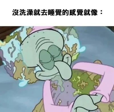 图片上方配有文字“没洗澡就去睡觉的感觉就像：”，下方是动画《海绵宝宝》中的角色章鱼哥躺在床上的场景。章鱼哥眉头紧锁，双眼微闭，嘴角下撇，露出嫌弃又无奈的表情，身上盖着的被子和床单上布满类似污渍、碎屑的图案，整体画面幽默地将“没洗澡就睡觉的不适感”具象化为章鱼哥躺在脏床上的糟糕体验。