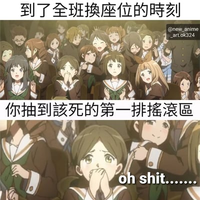 这是一张上下拼接的动漫梗图，描绘了班级换座位时的场景。上半部分画面中，一群穿着深色校服的动漫学生聚集在一起，有的兴奋交谈，有的面露期待，上方文字写着“到了全班换座位的时刻”。下半部分聚焦于一名女生，她双手捂嘴，眼神中充满震惊和无奈，下方文字为“你抽到该死的第一排摇滚区”，并配有英文“oh shit......”。图中用“摇滚区”幽默比喻课堂第一排，因距离老师最近常被学生调侃为需要高度集中注意力的“危险区域”，形成强烈的反差萌和共鸣感。