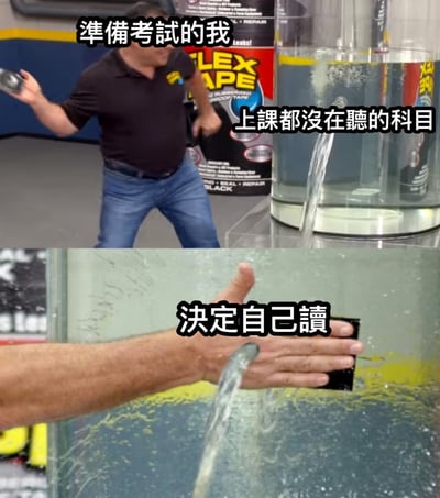 這是一張雙格拼接的搞笑梗圖，改編自經典的Flex Tape廣告場景。上半部分顯示廣告代言人Phil Swift手持一罐產品，配文「準備考試的我」，旁邊是一個正在漏水的透明水箱，標註「上課都沒在聽的科目」。下半部分特寫他用手按住膠帶試圖堵住漏水，配文「決定自己讀」。圖片通過將考試前臨時抱佛腳的行為比作試圖用膠帶快速修補嚴重漏水的水箱，幽默地表達了學生面對沒聽過的課程時臨時突擊學習的無奈與艱難。