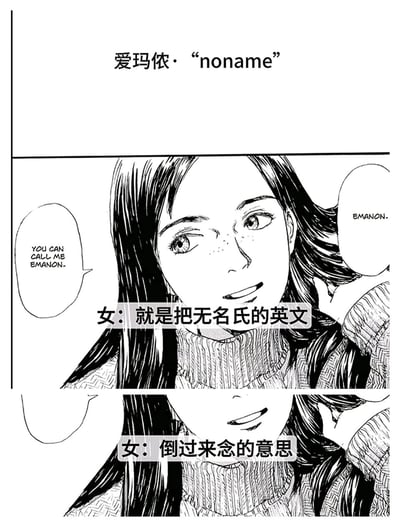 这是一张由漫画分镜拼接而成的黑白图像，出自漫画《爱玛侬》。画面展示了长发、带有雀斑的女性角色爱玛侬，她身着高领毛衣，面带温和的微笑，神态亲切，正在向他人介绍自己的名字。画面中包含英文台词“YOU CAN CALL ME EMANON.”“EMANON.”，同时配有中文注释文字，说明“EMANON”这个名字是将表示“无名氏”的英文“noname”倒过来拼写的结果，通过分镜完整呈现了角色介绍名字由来的过程。