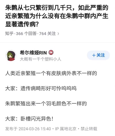 这张图片是知乎平台的问答截图，顶部的提问为“朱鹮从七只繁衍到几千只，如此严重的近亲繁殖为什么没有在朱鹮种群内产生显著遗传病？”，用户“希尔维娅RIN”发布的回答通过对比大众面对人类和朱鹮发生基因变异后的不同态度，玩梗调侃人类的双重评判标准：如果人类近亲繁殖诞下有皮肤病、外表异于常人的后代，大众会认为这是遗传病导致的畸形，对其抱有同情；而如果朱鹮近亲繁殖诞下羽毛颜色异于同类的后代，大众则会将其视为稀有的“闪光异色”特殊个体，感到惊喜。