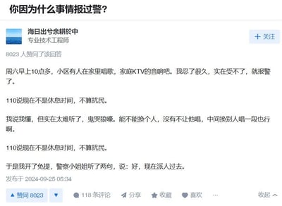 这是一张知乎平台的用户回答截图，答主「海日出兮余耕於中」分享了自己的搞笑报警经历：周六上午10点多，小区邻居在家用家庭KTV唱歌，答主不堪其扰选择报警，110接线员起初以非休息时间不算扰民为由回应，答主解释并非反对唱歌，而是对方歌声难听如鬼哭狼嚎，最后开免提让接线员亲耳听了两句歌声，接线员立刻改变态度表示会派人过去。整个回答用反差感拉满的情节制造了搞笑效果，该回答获得了8023次赞同，引发网友共鸣。