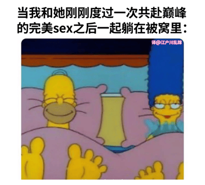 这张梗图使用了《辛普森一家》的剧照，展示了荷马和玛姬·辛普森躺在床上的场景。荷马闭着眼睛，面带满足的微笑，玛姬则戴着眼镜，微笑着看向荷马。图片上方配有文字："当我和她刚刚度过一次共赴巅峰的完美sex之后一起躺在被窝里："，通过将动画角色与成人情境结合，创造出幽默效果。