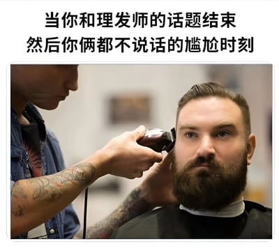 图片展示了一个理发场景，一位有纹身的理发师正在使用理发器为一位留着胡须的男性顾客修剪头发。顾客表情略显僵硬和尴尬，眼神直视前方，完美诠释了与理发师对话结束后双方沉默不语的尴尬氛围。图片上方配有文字：'当你和理发师的话题结束 然后你俩都不说话的尴尬时刻'，精准捕捉了日常生活中常见的社交尴尬场景，具有很强的共鸣感和幽默感。