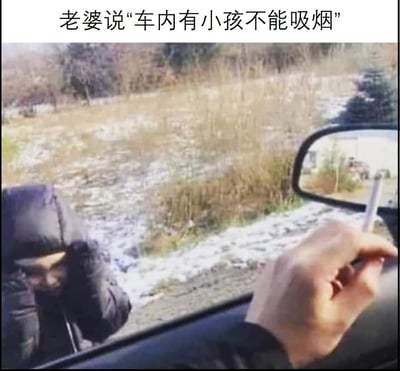 图片上方配有文字"老婆说'车内有小孩不能吸烟'"，下方是一张车内视角的照片。照片中可见一只手正拿着香烟伸出车窗外，而窗外不远处有一个小孩站在路边。这张图通过幽默的方式展现了有人表面遵守"车内有小孩不能吸烟"的规则，却将烟伸出窗外让路边的小孩间接吸入二手烟的讽刺场景。
